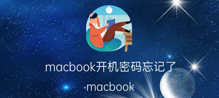 macbook开机密码忘记了 macbook 小黄锁密码忘记？